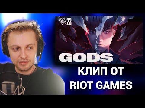 Видео: СТИНТ СЛУШАЕТ: GODS при участии NewJeans (뉴진스) (официальный клип) | Гимн ЧМ-2023–(League of Legends)