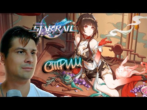 Видео: Honkai: Star Rail 2.5 # 61 ( СТРИМ )