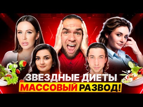 Видео: Диеты от "ЗВЕЗДНЫХ" экспертов-это развод на деньги!