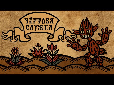 Видео: Чёртова служба - анонс новой игры!