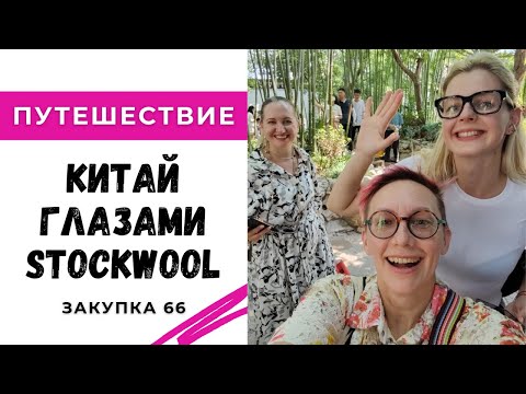 Видео: Китай глазами Stockwool🇨🇳 Закупка 66💥 Совмещаем приятное с полезным