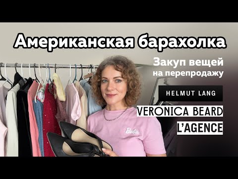 Видео: Купила гору вещей в секонде в Америке! Люкс на перепродажу 🤑 Секонд-хенд в США