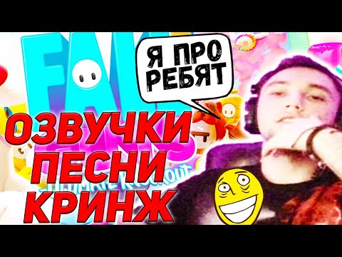 Видео: Вайбовый Стрим в Fall Guys | Озвучки, Песни, Кринж | серега пират лучшее