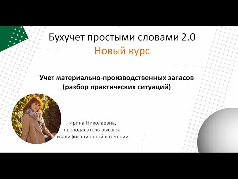 Видео: Учет материально-производственных запасов (разбор практических ситуаций)