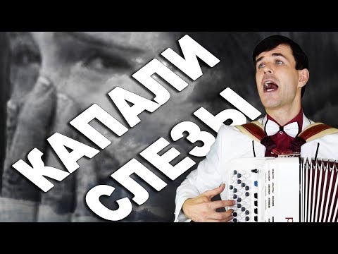 Видео: 😢ВСЕ ПЛАЧУТ ОТ ЭТОЙ ПЕСНИ. ХОТЬ НЕ СЛУШАЙ... Капали слезы (кавер Залкин)