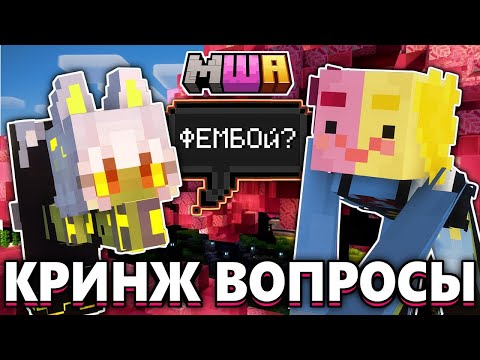 Видео: Задала КРИНЖ-ВОПРОСЫ на Майншилд Академии