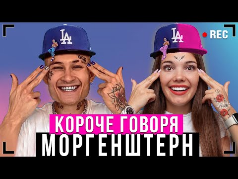 Видео: КОРОЧЕ ГОВОРЯ, КОНЦЕРТ МОРГЕНШТЕРНА [От первого лица]   Моргенштерн