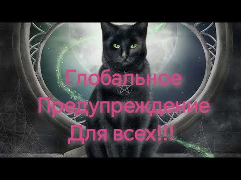 Видео: 💫Что на тонком плане ⁉️Предостережение от всех!!! 💥💯♠️