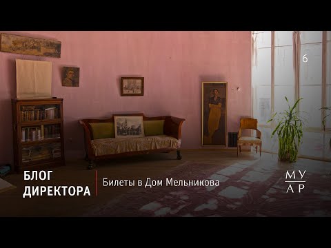 Видео: Блог Елизаветы Лихачевой: Билеты в Дом Мельникова