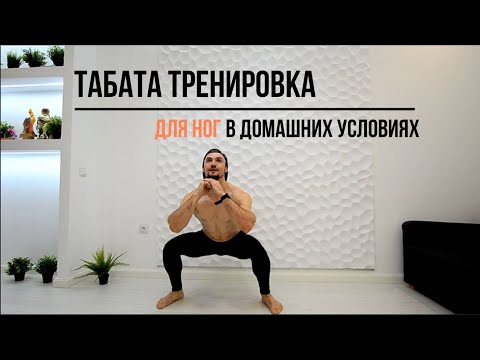 Видео: Табата тренировка для ног дома. Как накачать ноги в домашних условиях? Лучшие упражнения для ног.