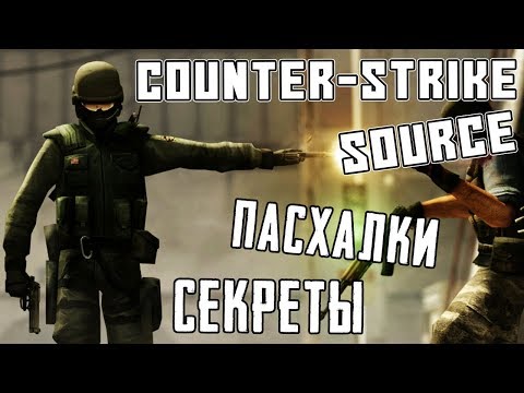 Видео: [#1] ПАСХАЛКИ и БАГИ - COUNTER-STRIKE: SOURCE