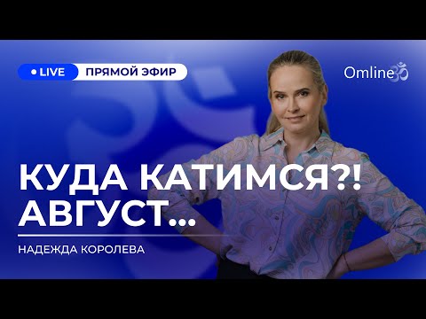 Видео: КУДА КАТИМСЯ?! АВГУСТ 2024: Будущее мира, возможные сценарии и прогноз событий, которые изменят мир