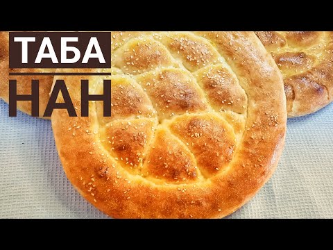 Видео: Өте жұмсақ таба НАН.Домашний вкусный, быстрый хлеб.