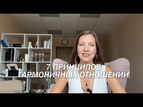 Видео: Секреты гармоничных отношений: как создать настоящую любовь
