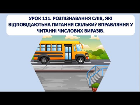 Видео: Письмо 1 клас. Урок 111. Розпізнавання слів, які відповідають на питання скільки?