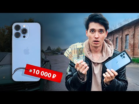Видео: КУПИЛ САМЫЙ ДЕШЕВЫЙ АЙФОН 13 ПРО МАКС. РАЗВЕЛИ НА ДЕНЬГИ