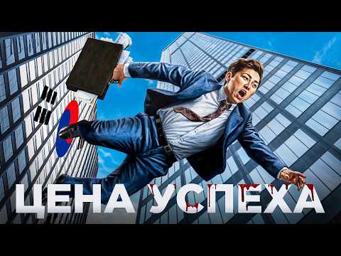 Видео: Южная Корея - Богатая Страна и Несчастные Люди