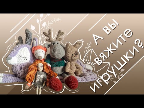Видео: VLOG. Вязаные игрушки. Игрушки которые я связала.