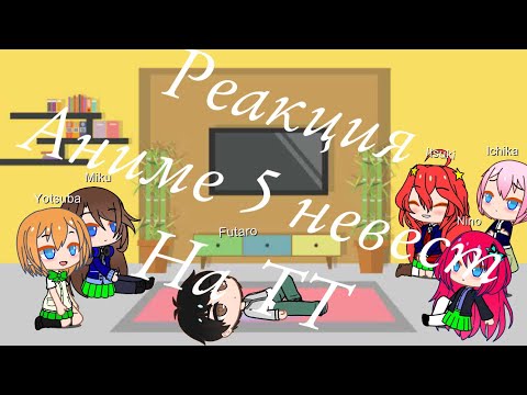 Видео: Реакция сестёр Накано + Футаро наТТ