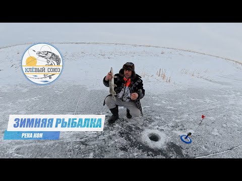 Видео: Зимняя Рыбалка в диких местах. Река Кон - Старица Килбеган