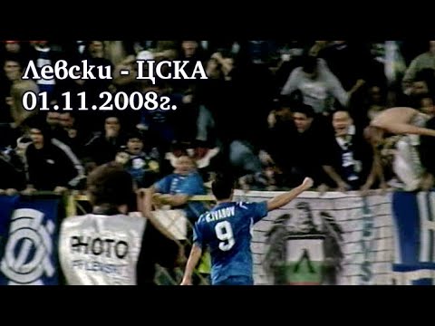 Видео: Левски - ЦСКА 1:1