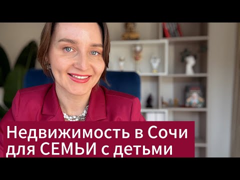 Видео: Недвижимость в Сочи для семьи с детьми/ Разочарование/ Дома и инфраструктура