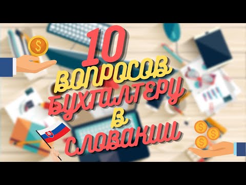 Видео: 10 Вопросов Бухгалтеру! Бизнес ВНЖ в Словакии!