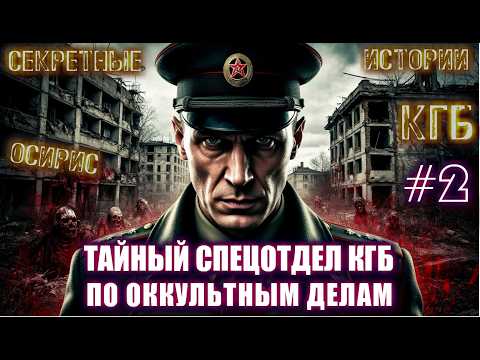 Видео: СО КГБ "ОСИРИС". ДЕЛО "МЕСТЬ АРХИТЕКТОРА" Мистические Расследования Архивы Страшные истории Ужасы