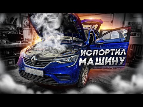 Видео: Как сломать Renault Arkana, и кое-что новое)