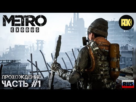 Видео: [RUS] Прохождение METRO EXODUS : Часть 1 — «Зима. Аврора. Пролог»