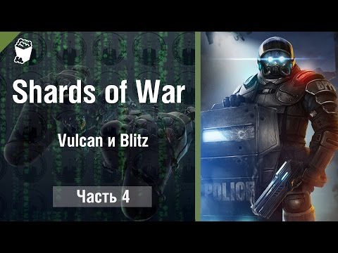Видео: Let's play Shards Of War для новичков #4, Vulcan и Blitz