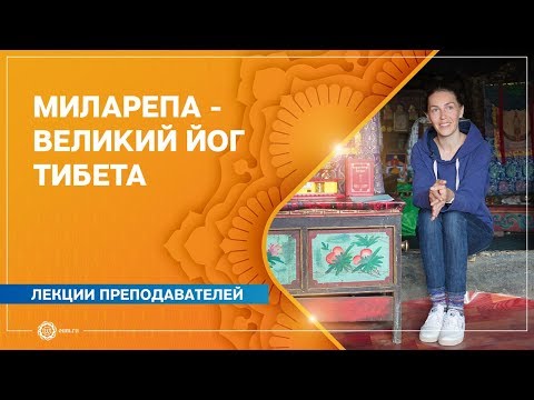 Видео: Великий йог Тибета – МИЛАРЕПА. Анастасия Исаева