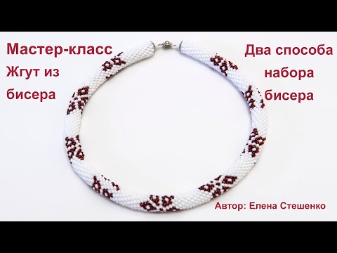 Видео: Мастер-класс. Вязание бисером. Набор бисера для жгута