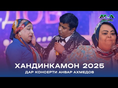 Видео: Саҳнаи нави Хандинкамон аз консерти Анвар Ахмедов (2025)