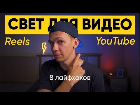 Видео: Свет для видео — лайфхаки для Reels и YouTube