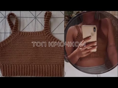 Видео: Топ крючком мастер-класс