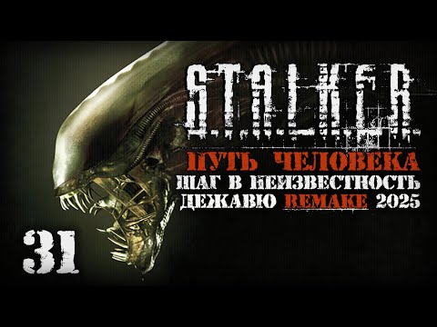 Видео: Чужие совсем рядом! # 31. Путь Человека. Шаг в Неизвестность. Дежавю. Remake (2025)
