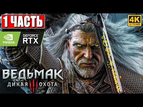 Видео: ПРОХОЖДЕНИЕ ВЕДЬМАК 3 NEXTGEN [4K] ➤ Часть 1 ➤ The Witcher 3 Wild Hunt На Русском ➤ RTX на ПК