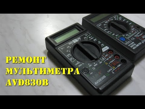 Видео: Ремонт мультиметра AVD830B (DT-830B)