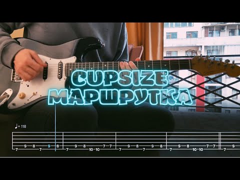 Видео: CUPSIZE - маршрутка / Кавер / Разбор на гитаре / Табы