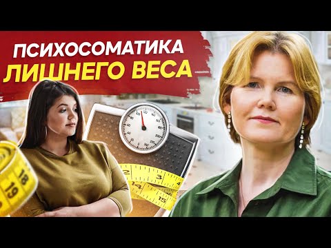 Видео: Психосоматика лишнего веса. Психосоматические причины лишнего веса или недобора массы тела.