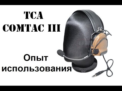 Видео: TCA ComTac III. Опыт использования и главные минусы.