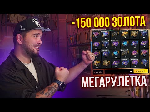 Видео: Кручу до победы МЕГАРАСПАКОВКУ НА 150 000 золота в Tanks Blitz