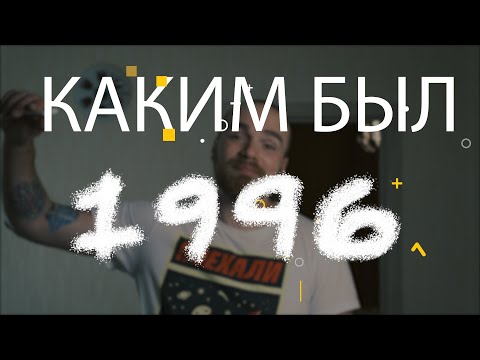 Видео: Каким был 1996. Лучшие фильмы, игры, песни 1996 года.