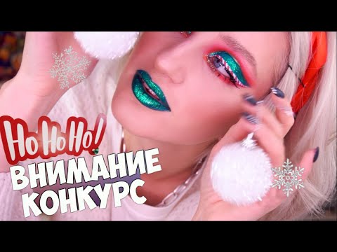 Видео: МАКИЯЖ СТРЕЛКИ-КОНФЕТКИ  🍭КОНКУРС 🎁СБЕЖАЛА ОТ САНТЫ