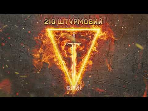 Видео: Влад Булах 210 штурмовий