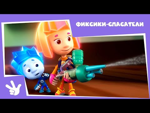Видео: LIVE🔴 Фиксики 🦾✌️ Спасатели 😎 Сборник серий (Деталька, Инструкция, Кофеварка, Ключ-карта, Лом.....)