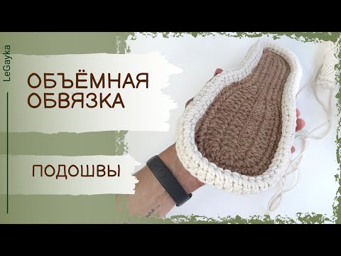 Видео: Как обвязать подошву для тапочек крючком. Объёмная обвязка стельки крючком.