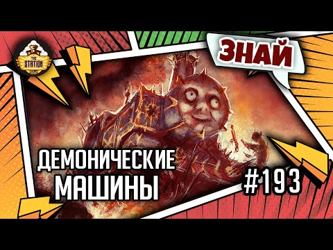 Видео: Демонические машины Хаоса | Знай | Warhammer 40000