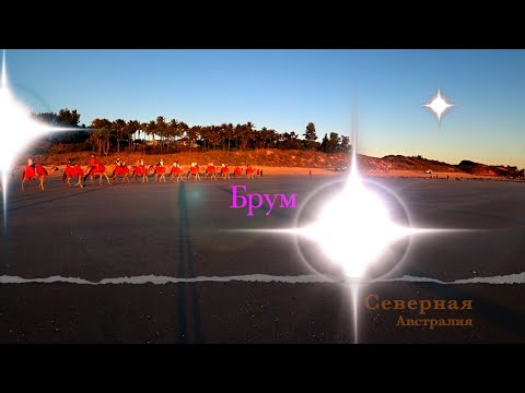 Видео: ЛЕТИМ В СЕВЕРНУЮ АВСТРАЛИЮ, В  БРУМ.